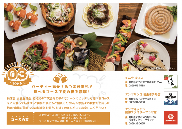夏の宴会特集17 Vol 1 ウェブマガジン カミナリ 鳥取県米子市のホームページ制作 広告代理店 デザイン