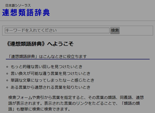 シソーラス 類語辞典 って意外と知られていないんでしょうか ウェブマガジン カミナリ 鳥取県米子市のホームページ制作 広告代理店 デザイン