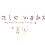鳥取県在宅医療PR動画『わたしの いきかた』が公開になりました！