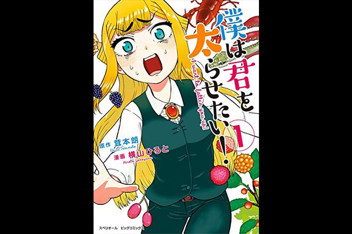 僕は君を太らせたい ウェブマガジン カミナリ 鳥取県米子市のホームページ制作 広告代理店 デザイン